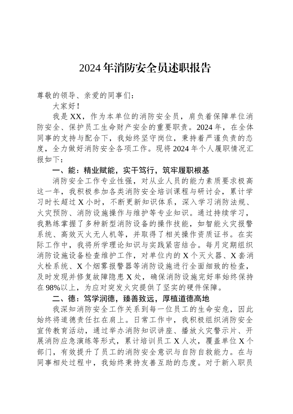 2024年消防安全员述职报告_第1页