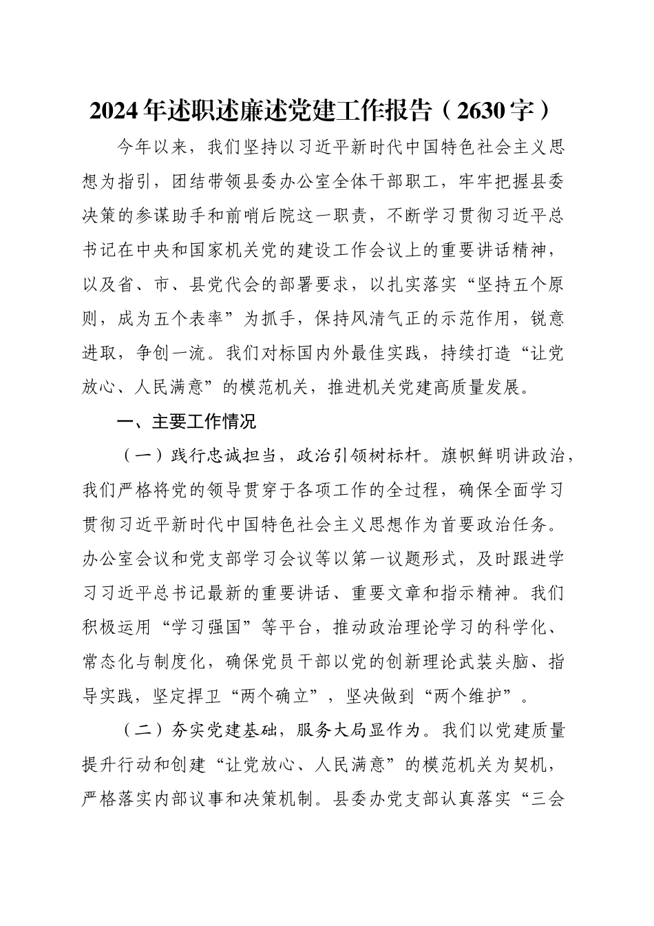 2024年述职述廉述党建工作报告（2630字）_第1页