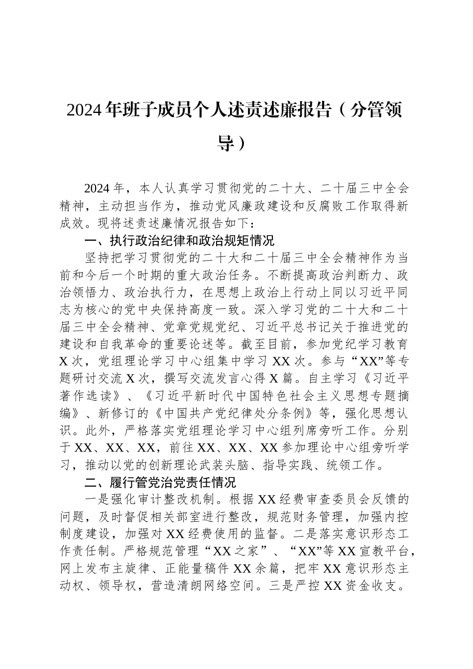 2024年班子成员个人述责述廉报告（分管领导）_第1页