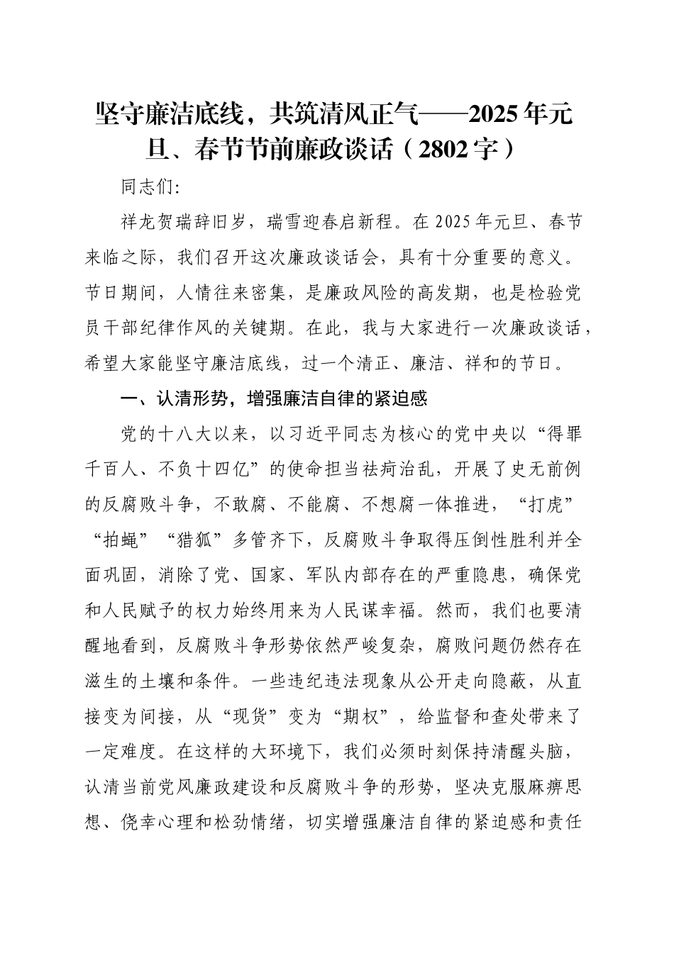 2025年元旦、春节节前廉政谈话（2802字）_第1页