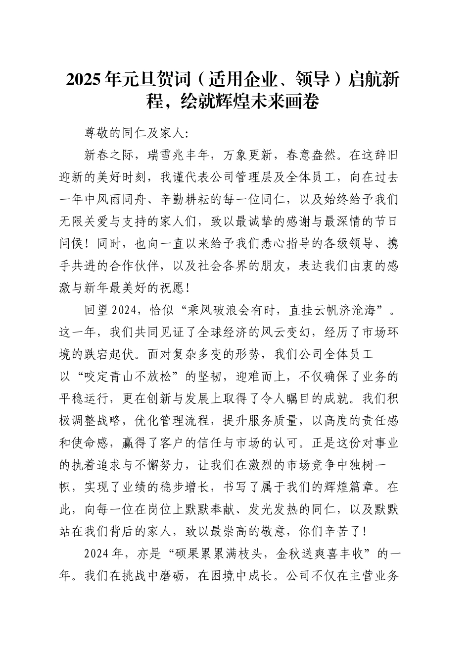 2025年元旦贺词（适用企业、领导）启航新程，绘就辉煌未来画卷_第1页
