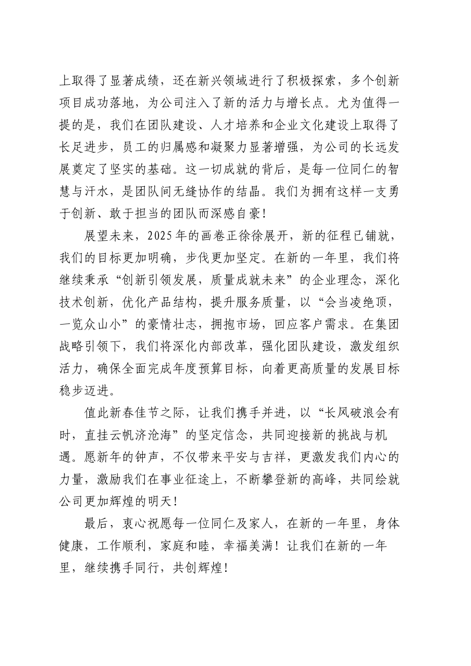 2025年元旦贺词（适用企业、领导）启航新程，绘就辉煌未来画卷_第2页