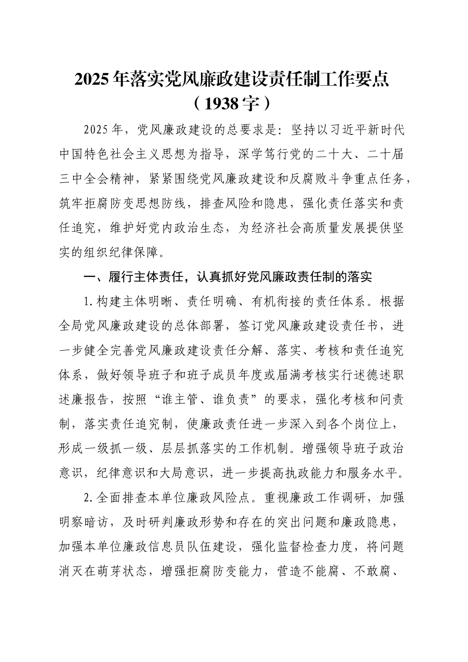 2025年落实党风廉政建设责任制工作要点（1938字）_第1页