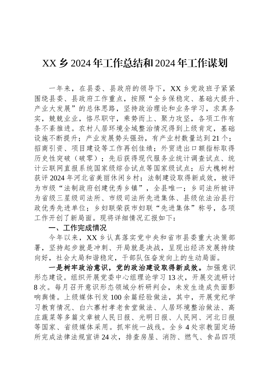 XX乡2024年工作总结和2024年工作谋划_第1页
