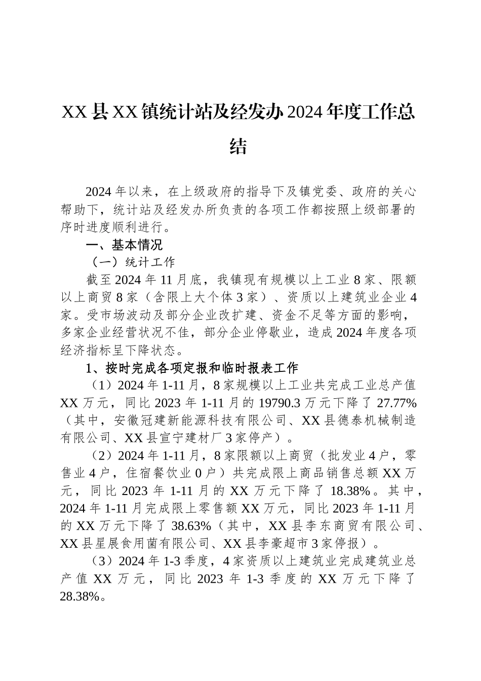 XX县XX镇统计站及经发办2024年度工作总结_第1页