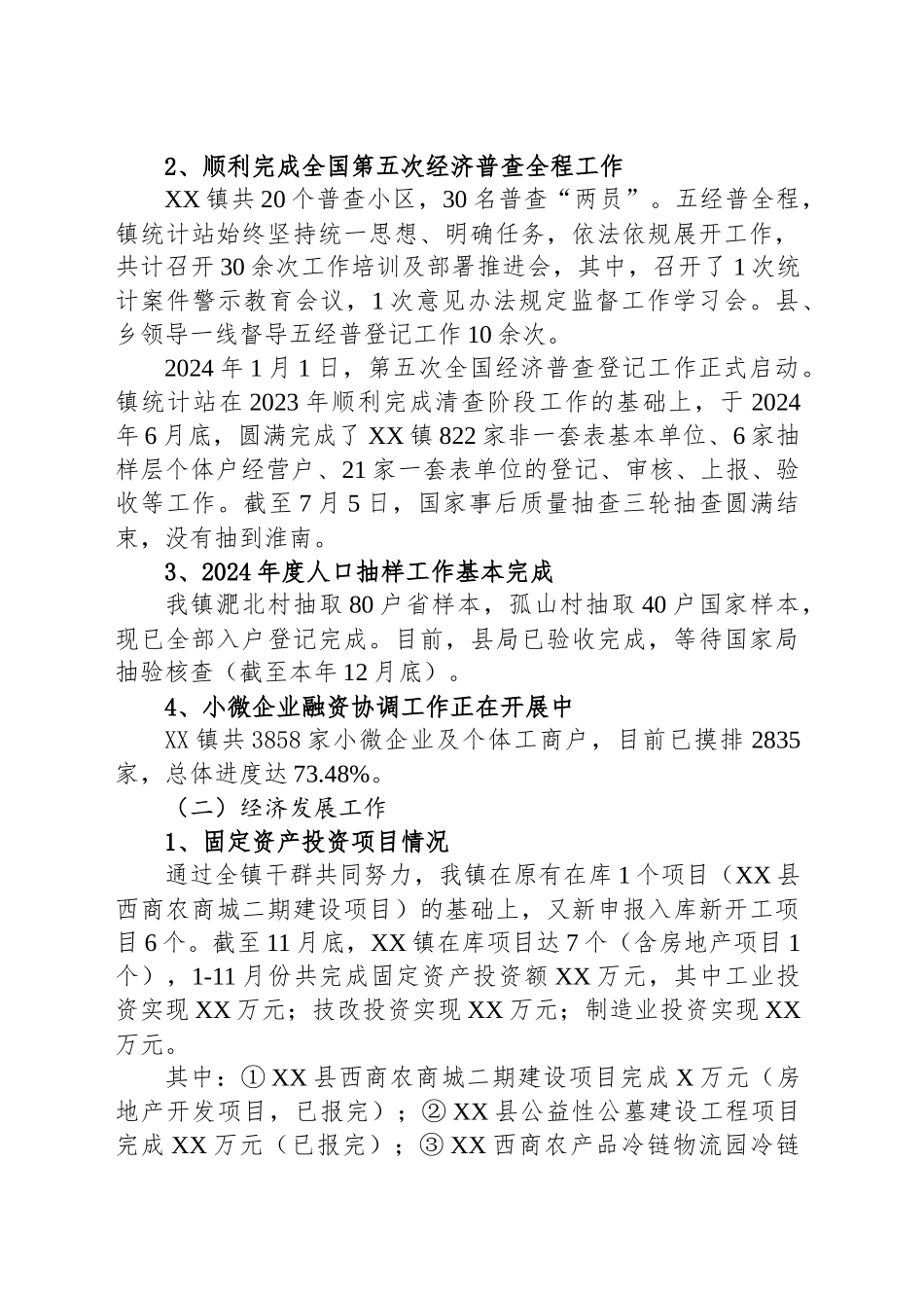 XX县XX镇统计站及经发办2024年度工作总结_第2页