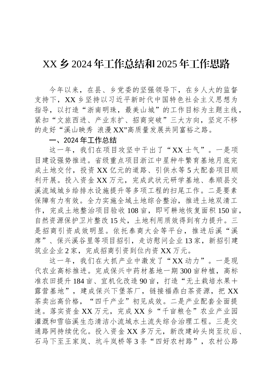 XX乡2024年工作总结和2025年工作思路_第1页