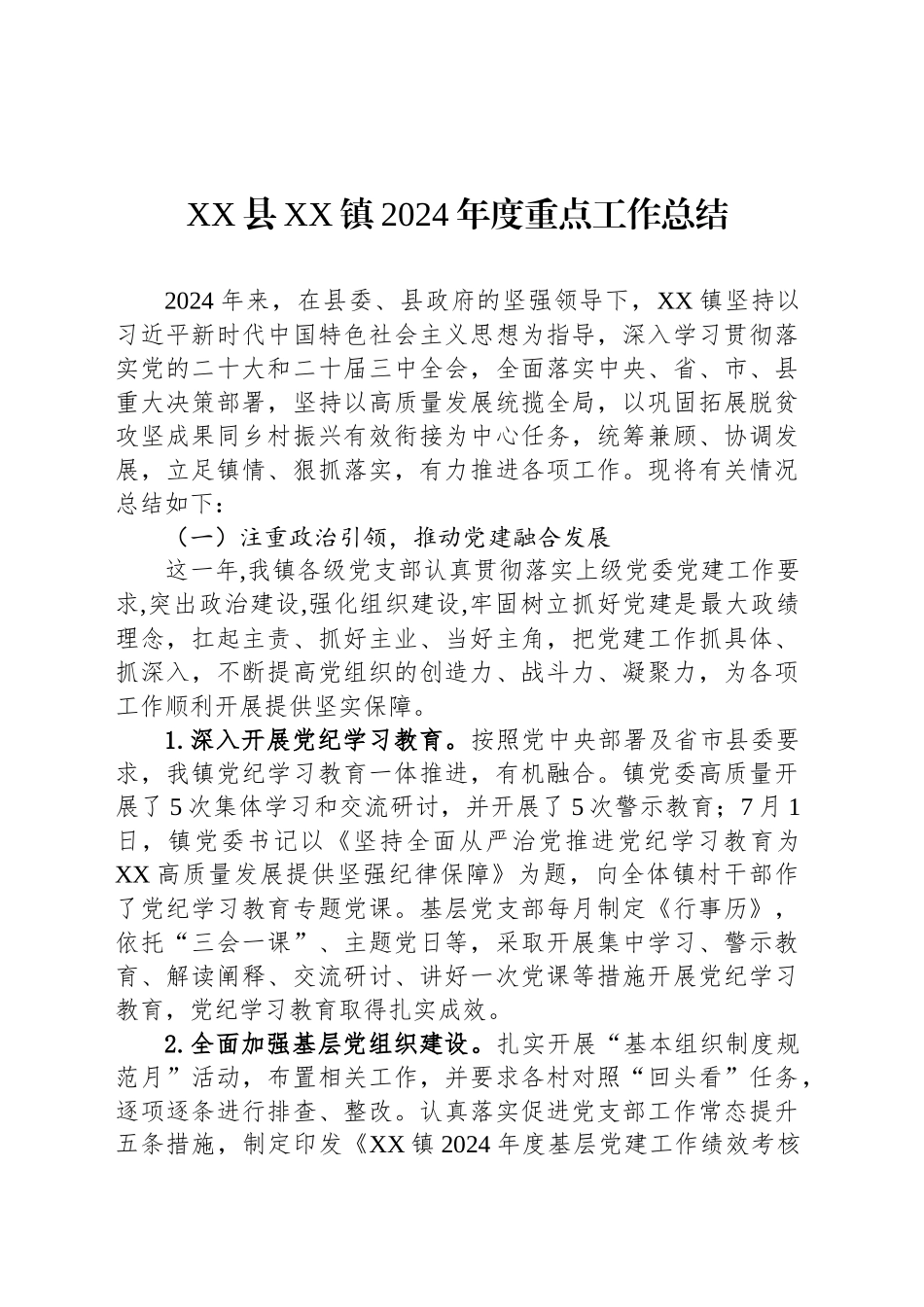 XX县XX镇2024年度重点工作总结_第1页