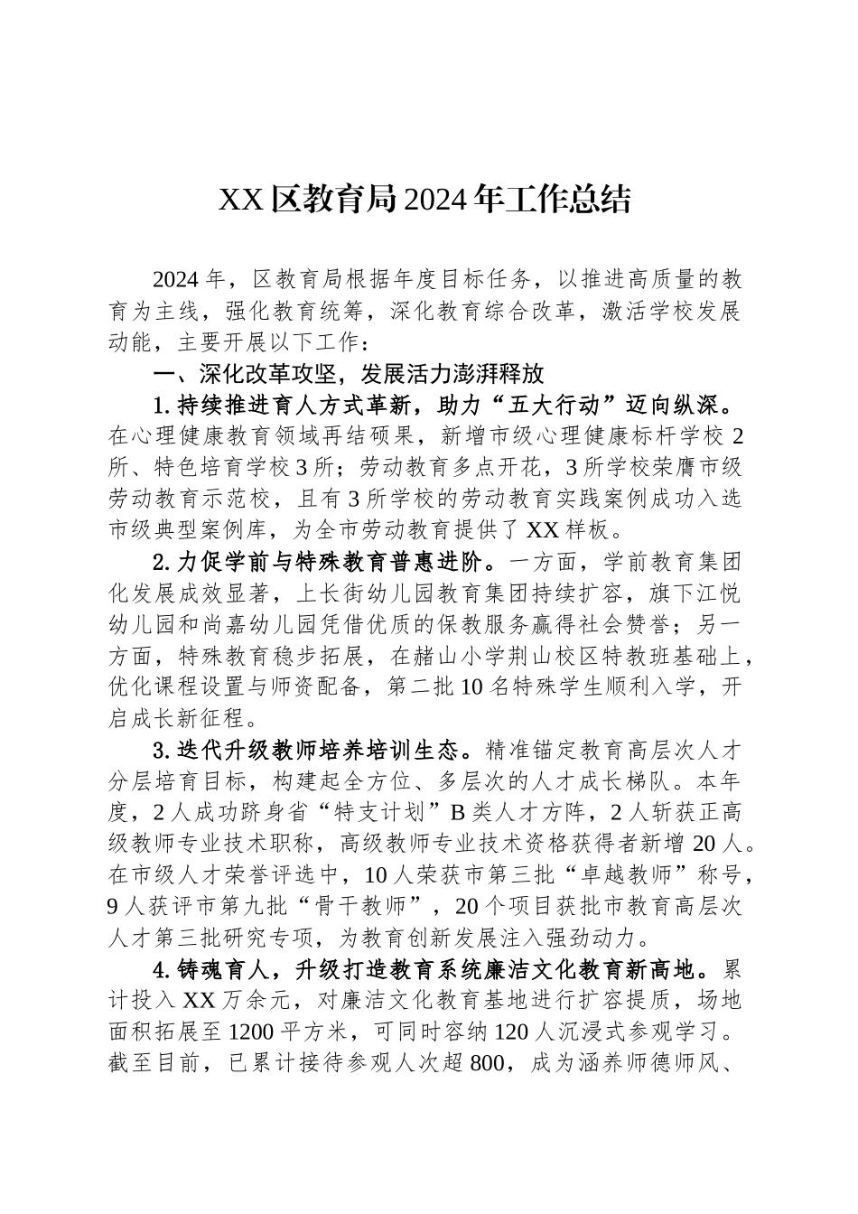 XX区教育局2024年工作总结_第1页
