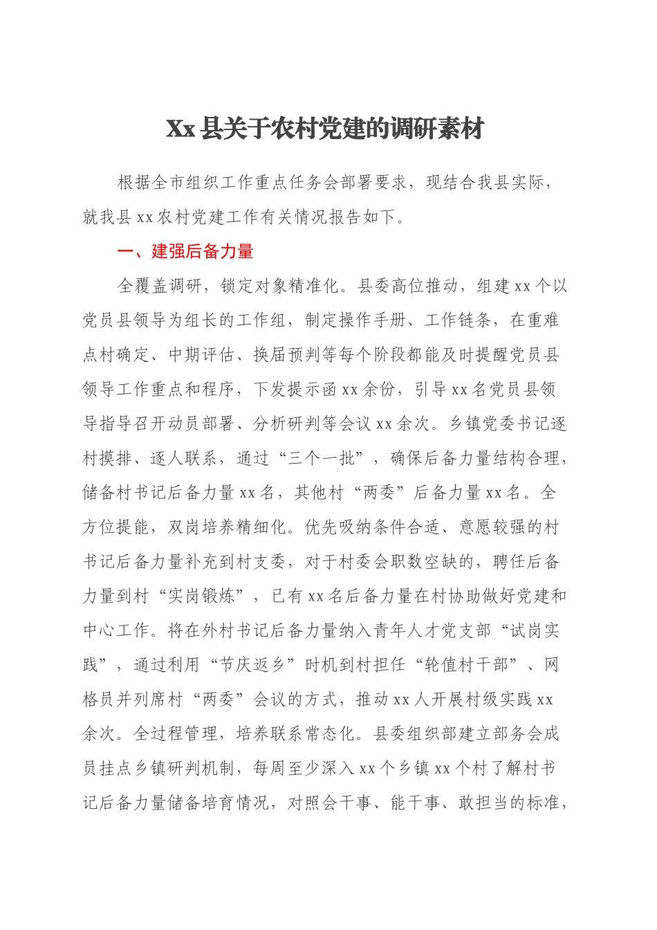 Xx县关于农村党建的调研素材_第1页