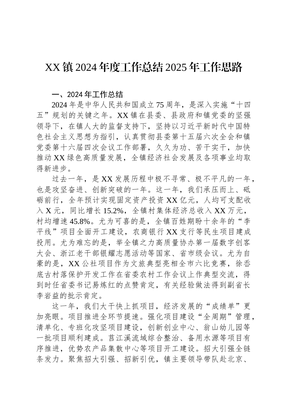 XX镇2024年度工作总结2025年工作思路_第1页