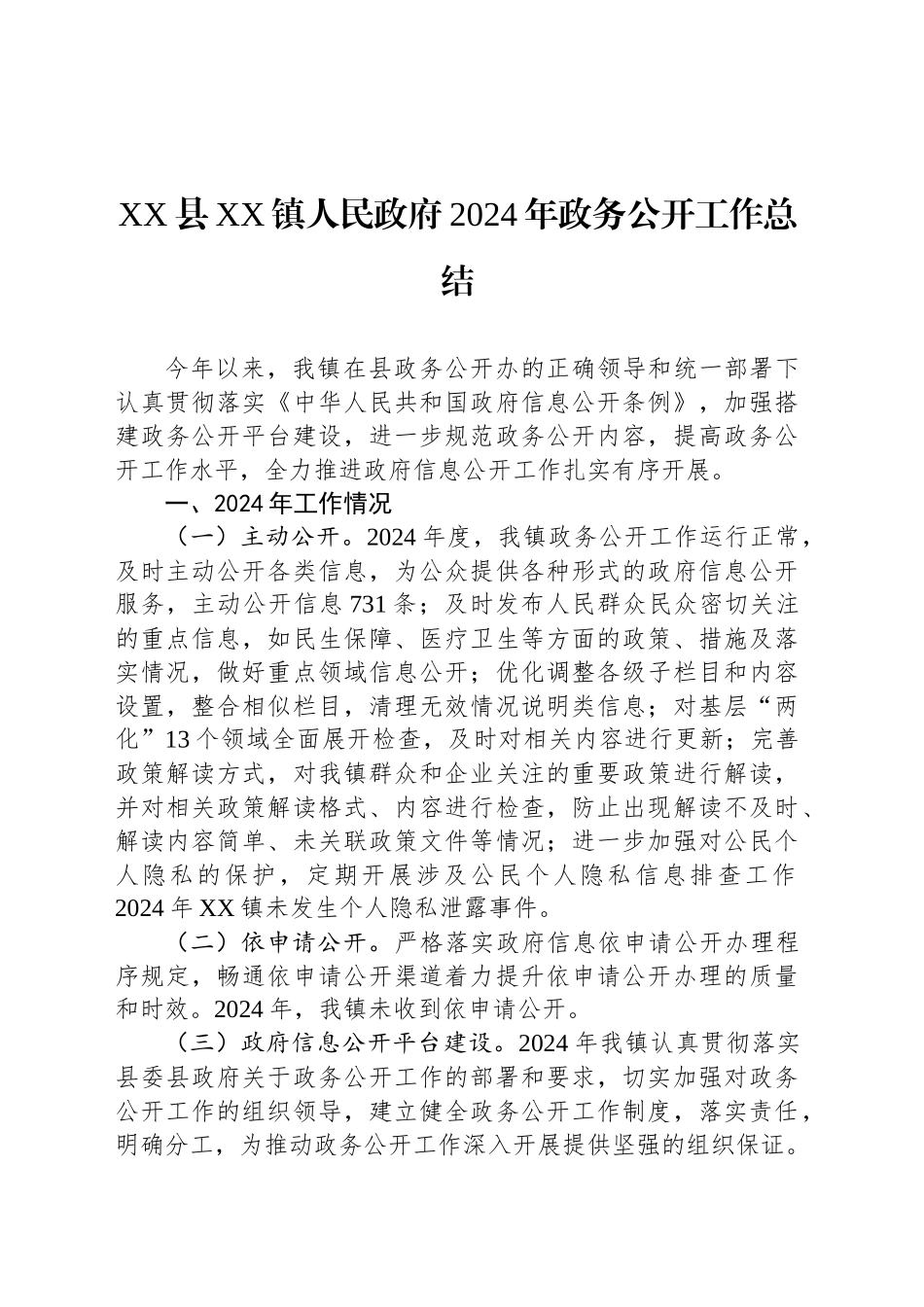 XX县XX镇人民政府2024年政务公开工作总结_第1页
