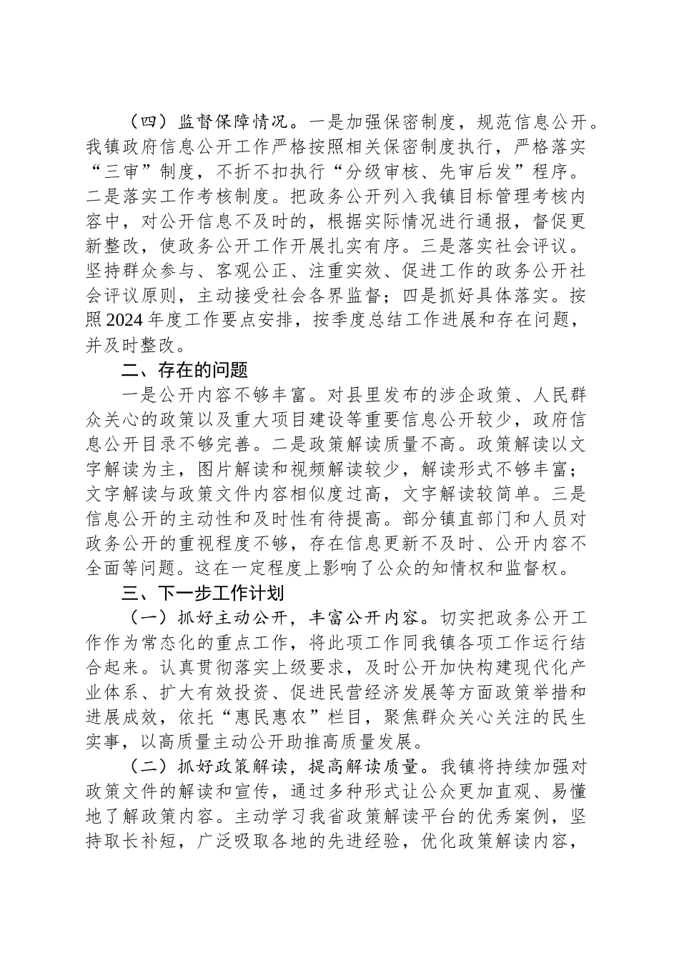 XX县XX镇人民政府2024年政务公开工作总结_第2页