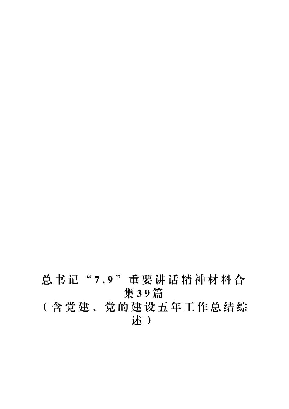 “7.9”重要讲话精神材料合集39篇（含党建、党的建设五年工作总结综述）_第1页