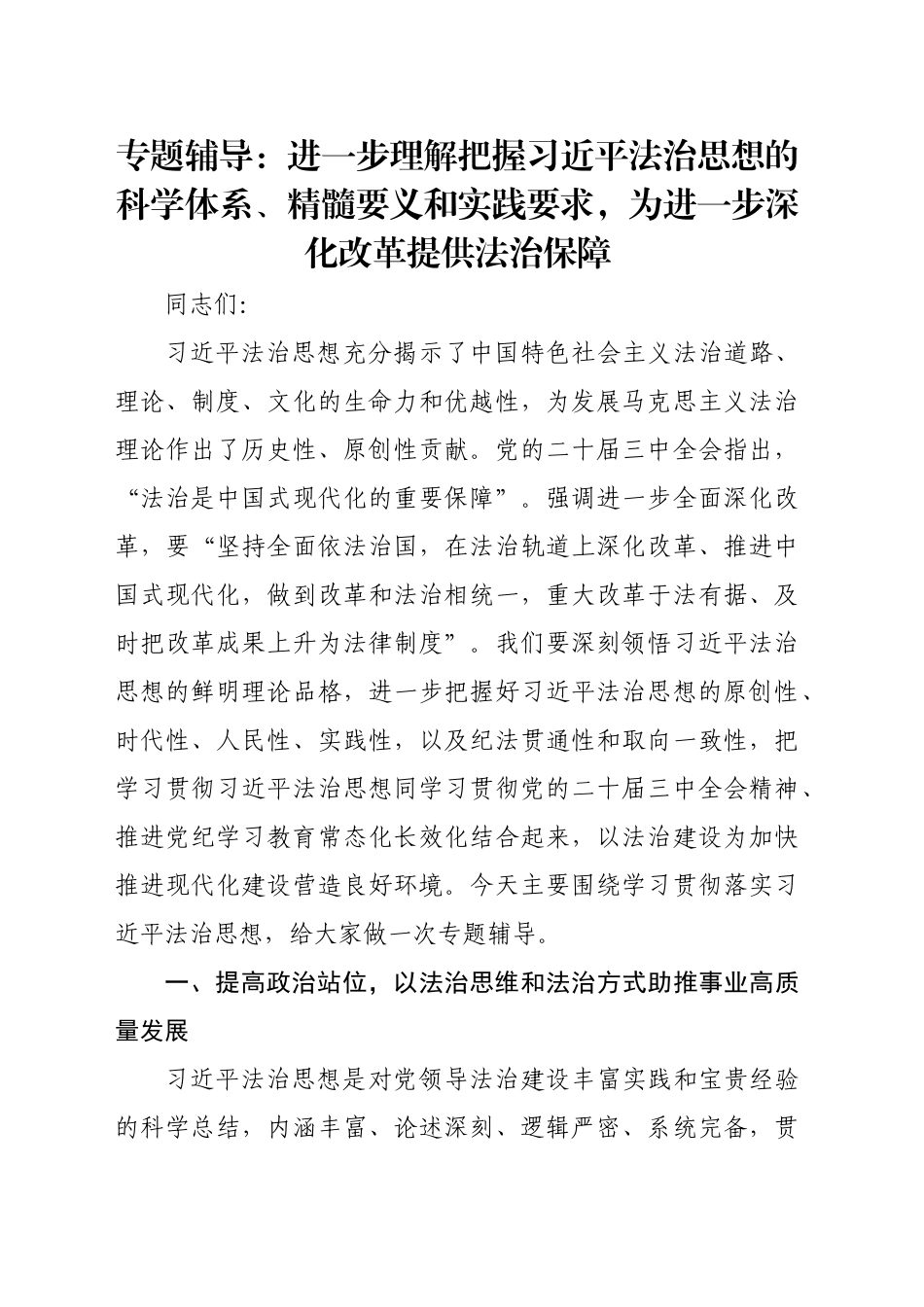 专题辅导：进一步理解把握习近平法治思想的科学体系、精髓要义和实践要求，为进一步深化改革提供法治保障_第1页