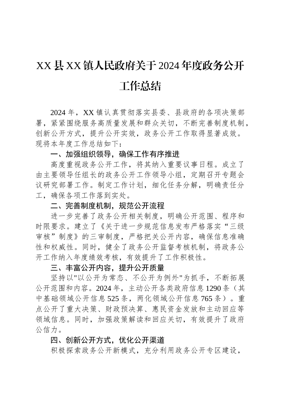 XX县XX镇人民政府关于2024年度政务公开工作总结_第1页