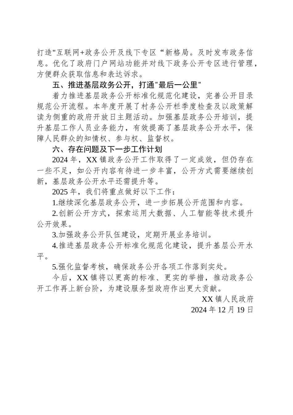 XX县XX镇人民政府关于2024年度政务公开工作总结_第2页