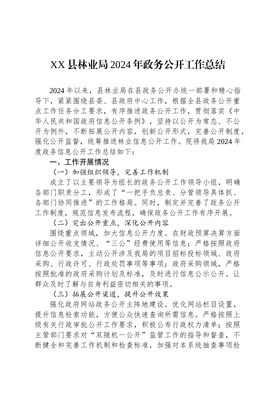 XX县林业局2024年政务公开工作总结_第1页
