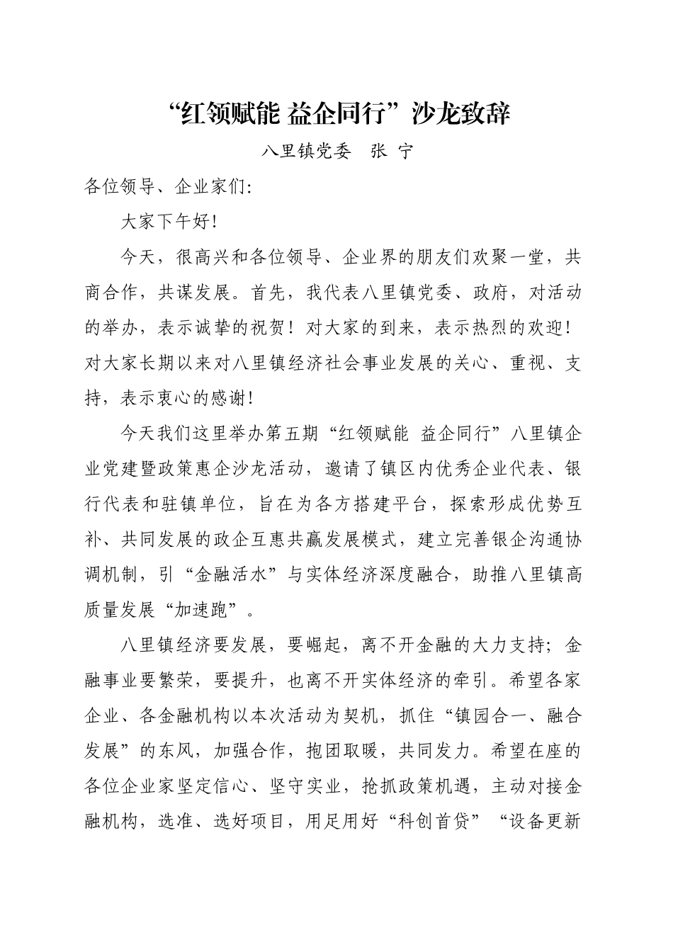 “红领赋能 益企同行”沙龙活动致辞_第1页