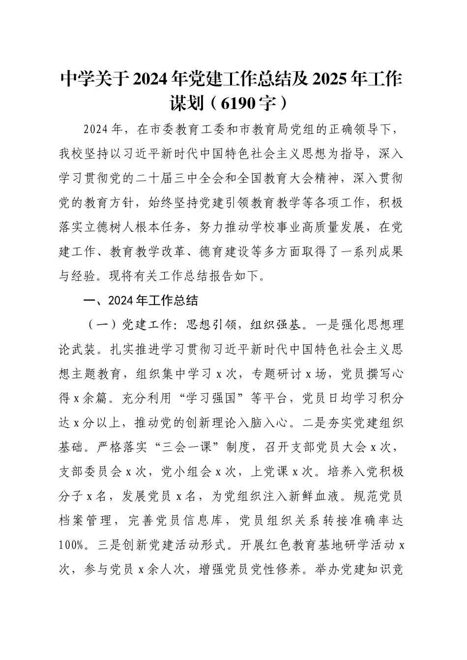 中学关于2024年党建工作总结及2025年工作谋划（6190字）_第1页