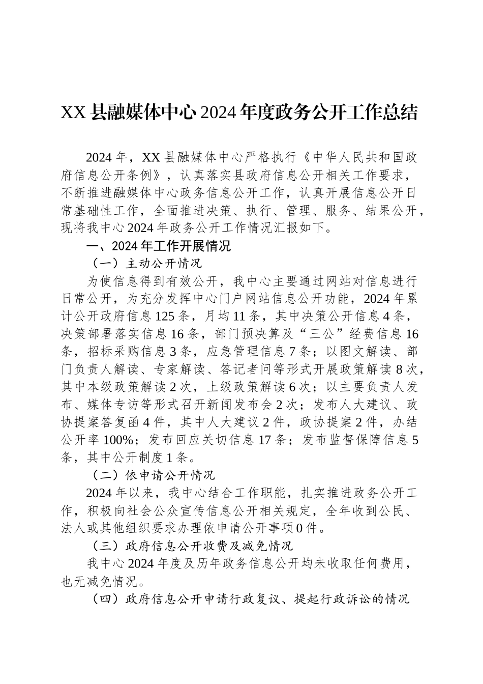 XX县融媒体中心2024年度政务公开工作总结_第1页