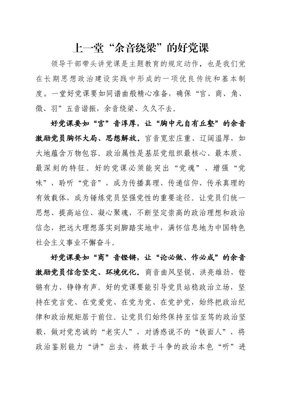 上一堂“余音绕梁”的好党课_第1页