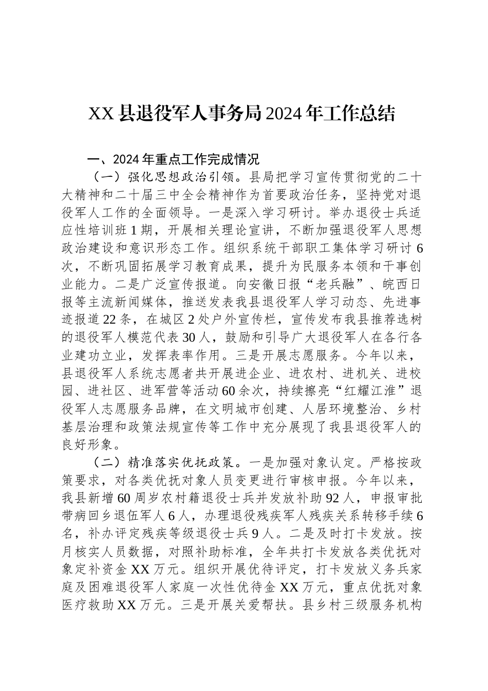 XX县退役军人事务局2024年工作总结_第1页