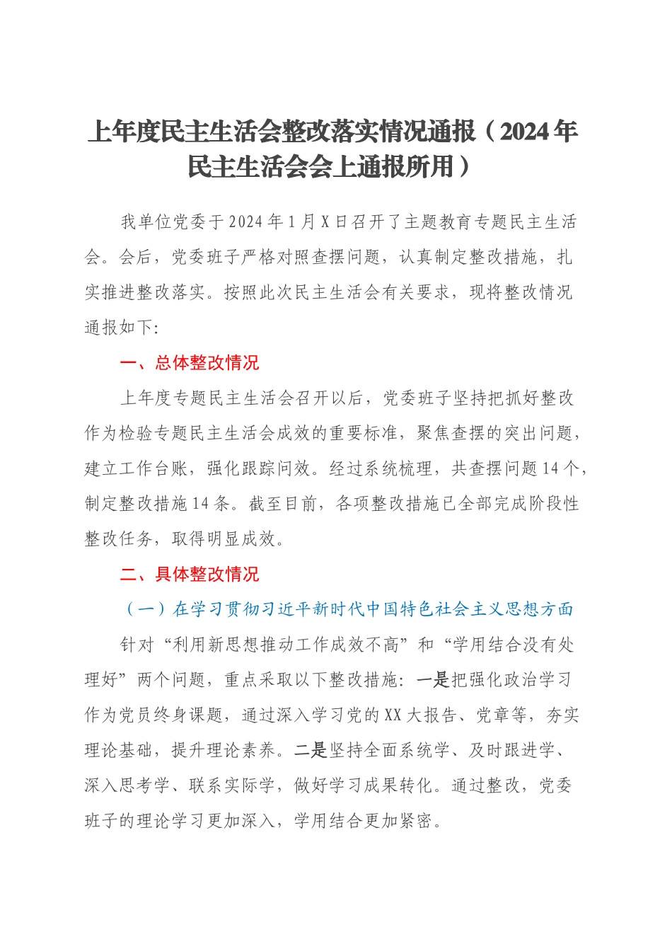 上年度民主生活会整改落实情况通报（2024年民主生活会会上通报所用）_第1页