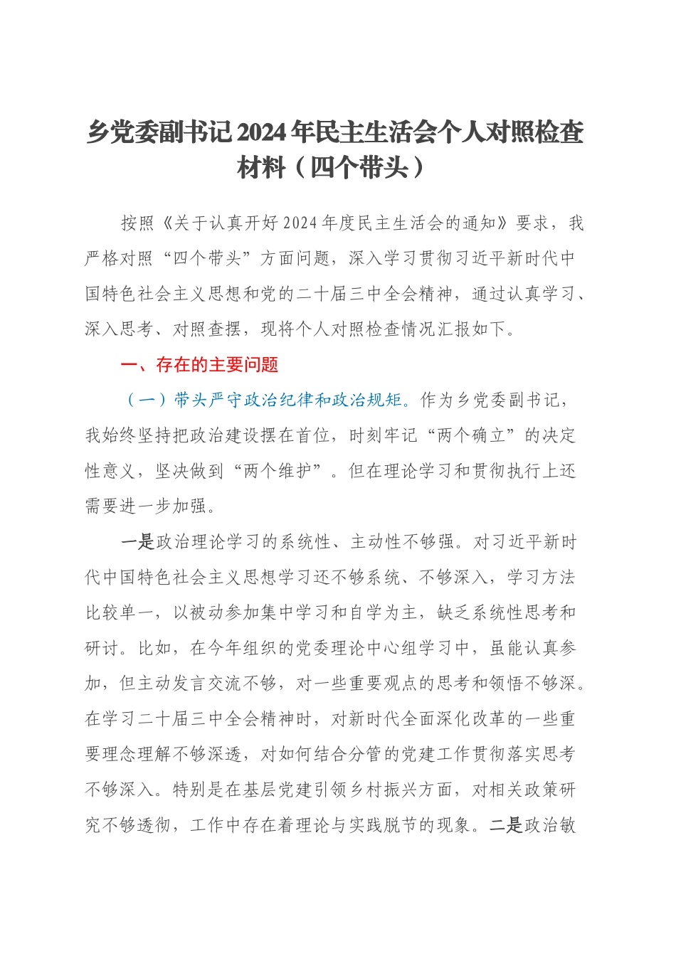 乡党委副书记2024年民主生活会个人对照检查材料（四个带头）_第1页