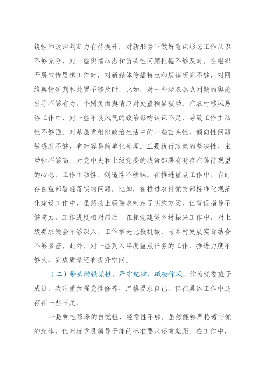 乡党委副书记2024年民主生活会个人对照检查材料（四个带头）_第2页