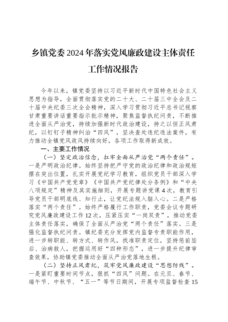 乡镇街道党委2024年落实党风廉政建设主体责任工作情况报告_第1页