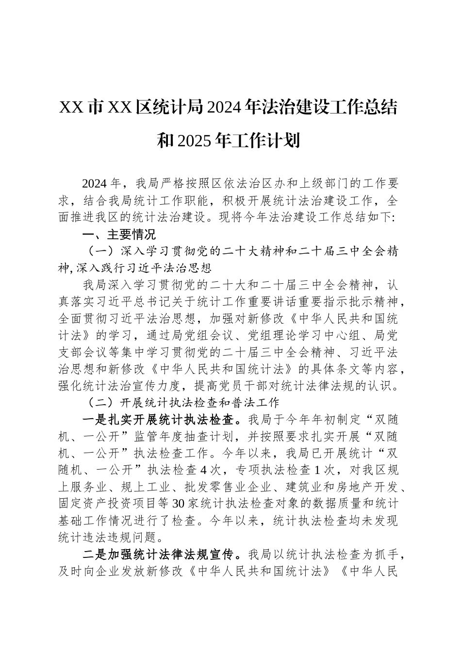 XX市XX区统计局2024年法治建设工作总结和2025年工作计划_第1页