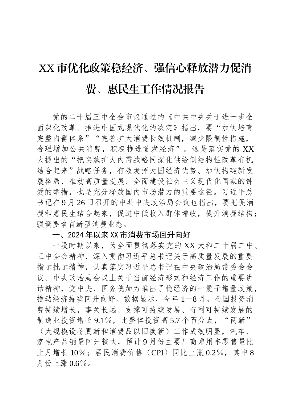 XX市优化政策稳经济、强信心释放潜力促消费、惠民生工作情况报告_第1页