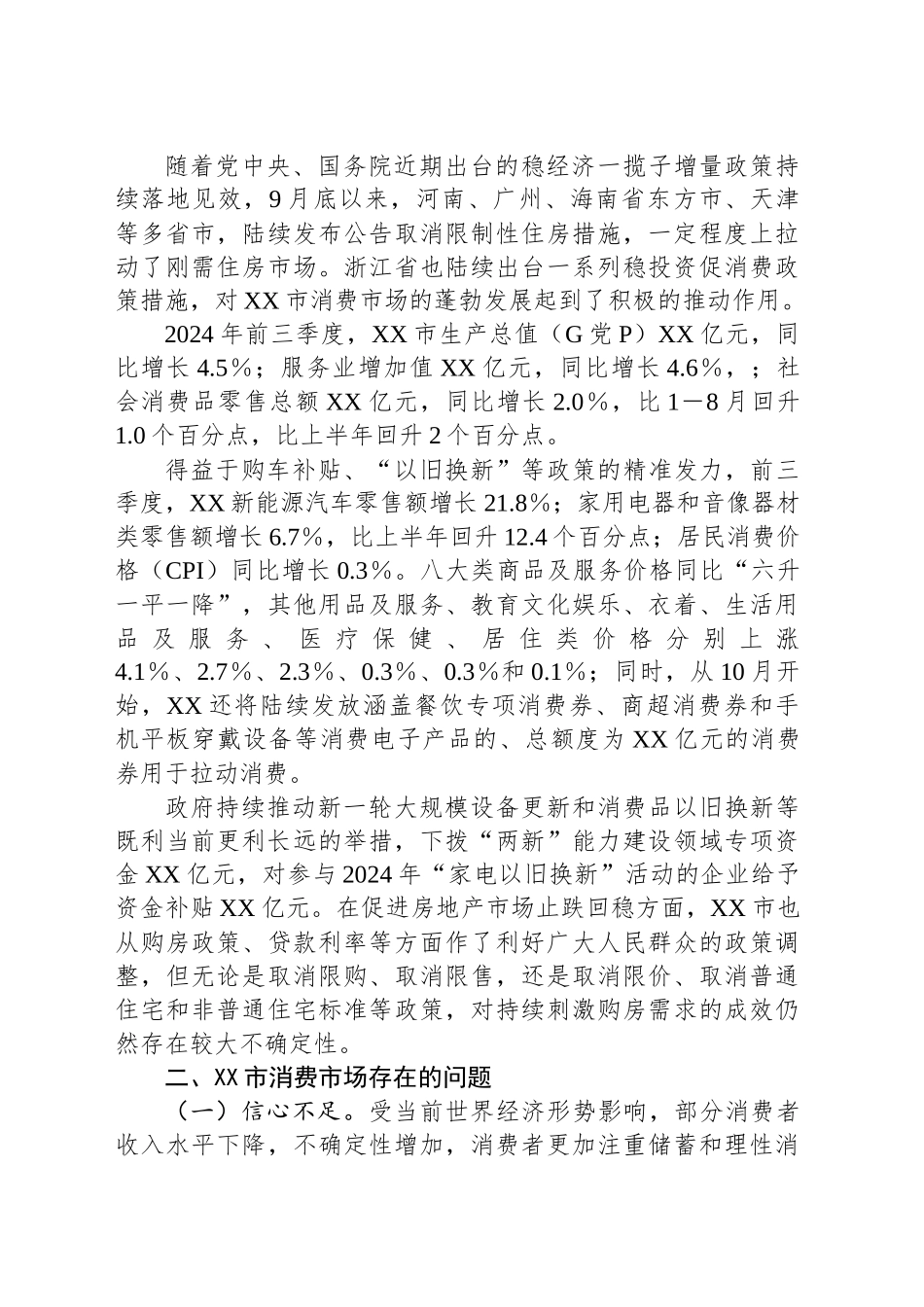 XX市优化政策稳经济、强信心释放潜力促消费、惠民生工作情况报告_第2页