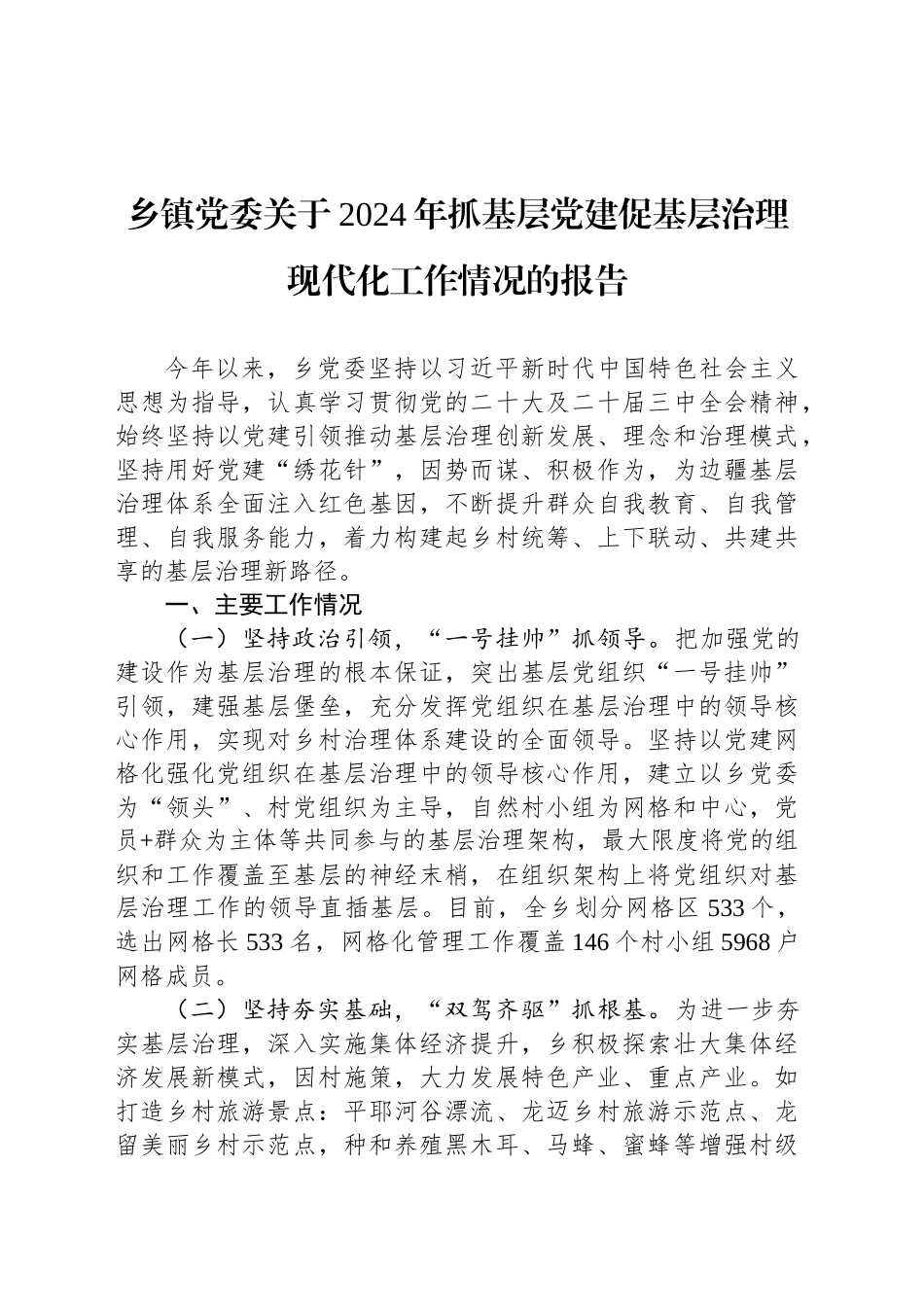 乡镇街道党委关于2024年抓基层党建促基层治理现代化工作情况的报告_第1页