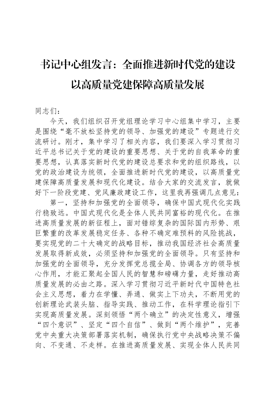 书记中心组发言：全面推进新时代党的建设 以高质量党建保障高质量发展_第1页