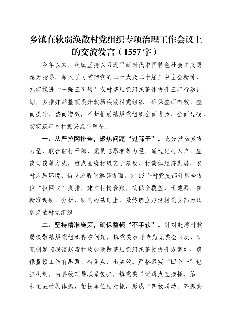 乡镇街道在软弱涣散村党组织专项治理工作会议上的交流发言（1557字）_第1页