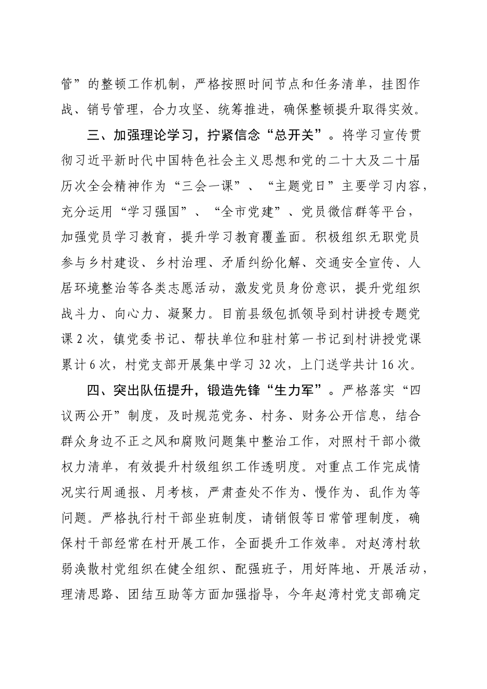 乡镇街道在软弱涣散村党组织专项治理工作会议上的交流发言（1557字）_第2页