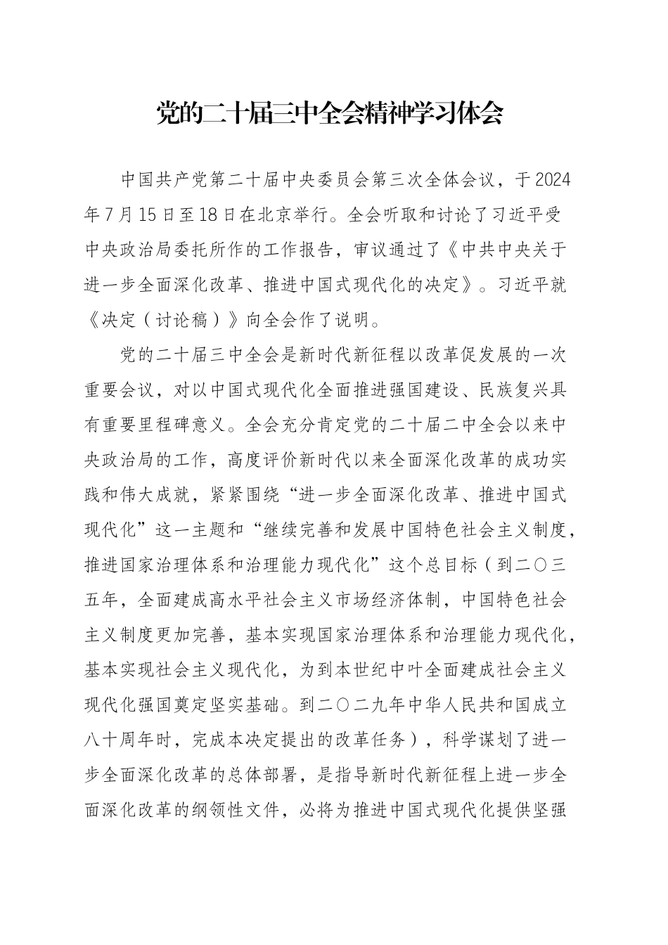 二十届三中全会精神学习体会_第1页