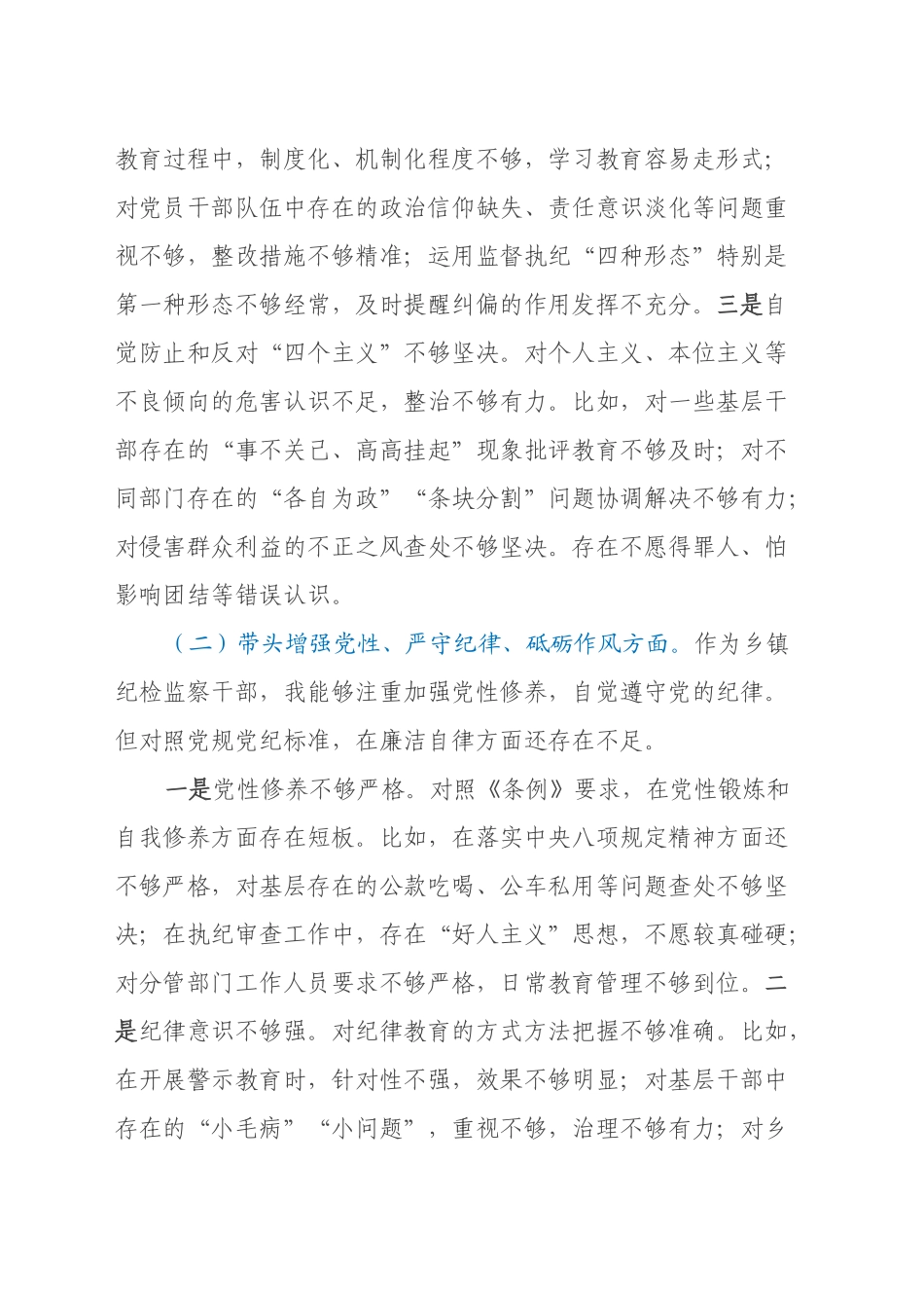 乡镇街道纪委书记2024年度民主生活会个人对照检查材料（四个带头）_第2页