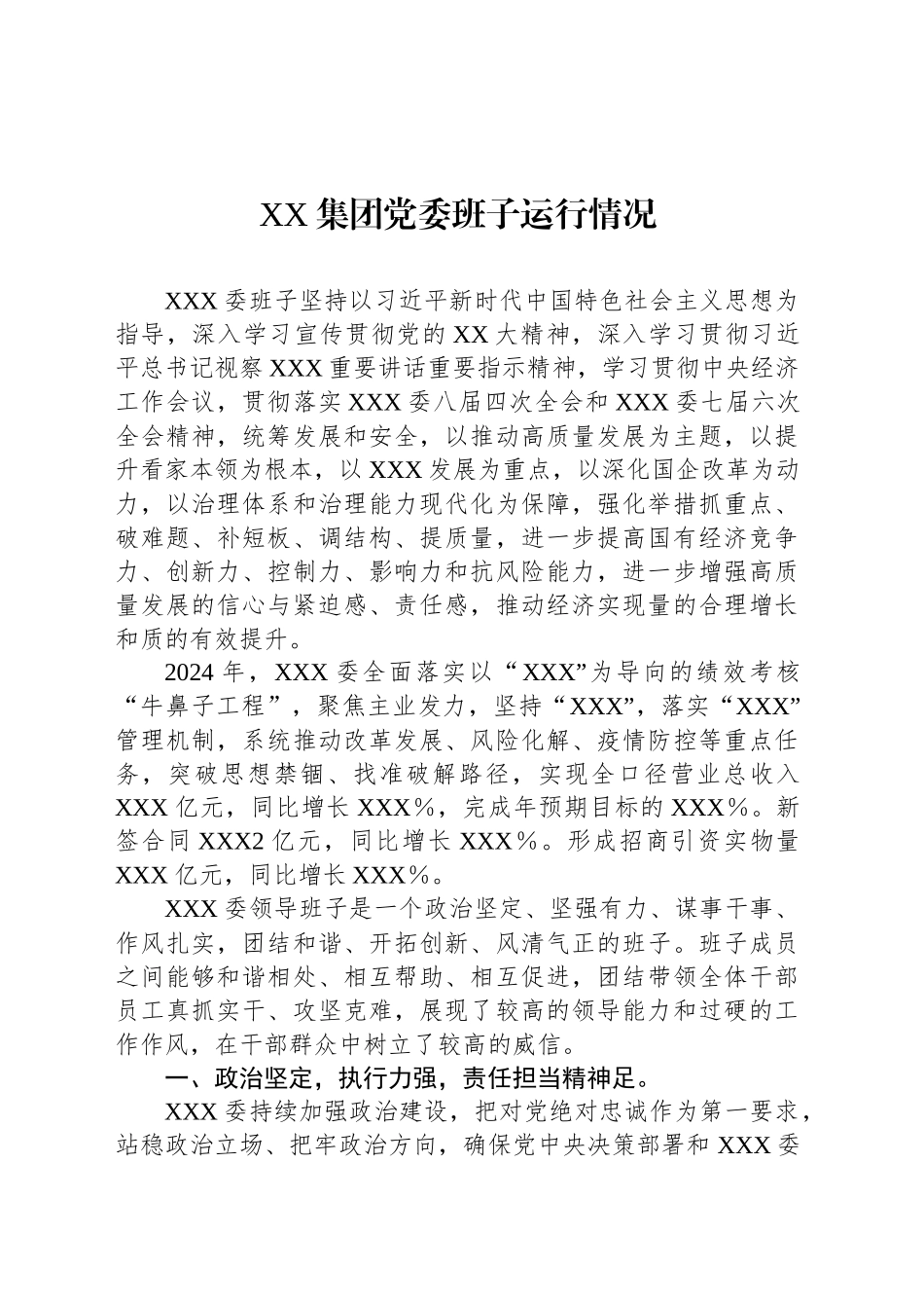 XX集团党委班子运行情况_第1页