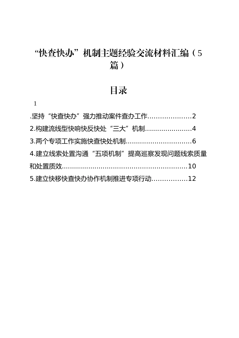 “快查快办”机制主题经验交流材料汇编（5篇）_第1页