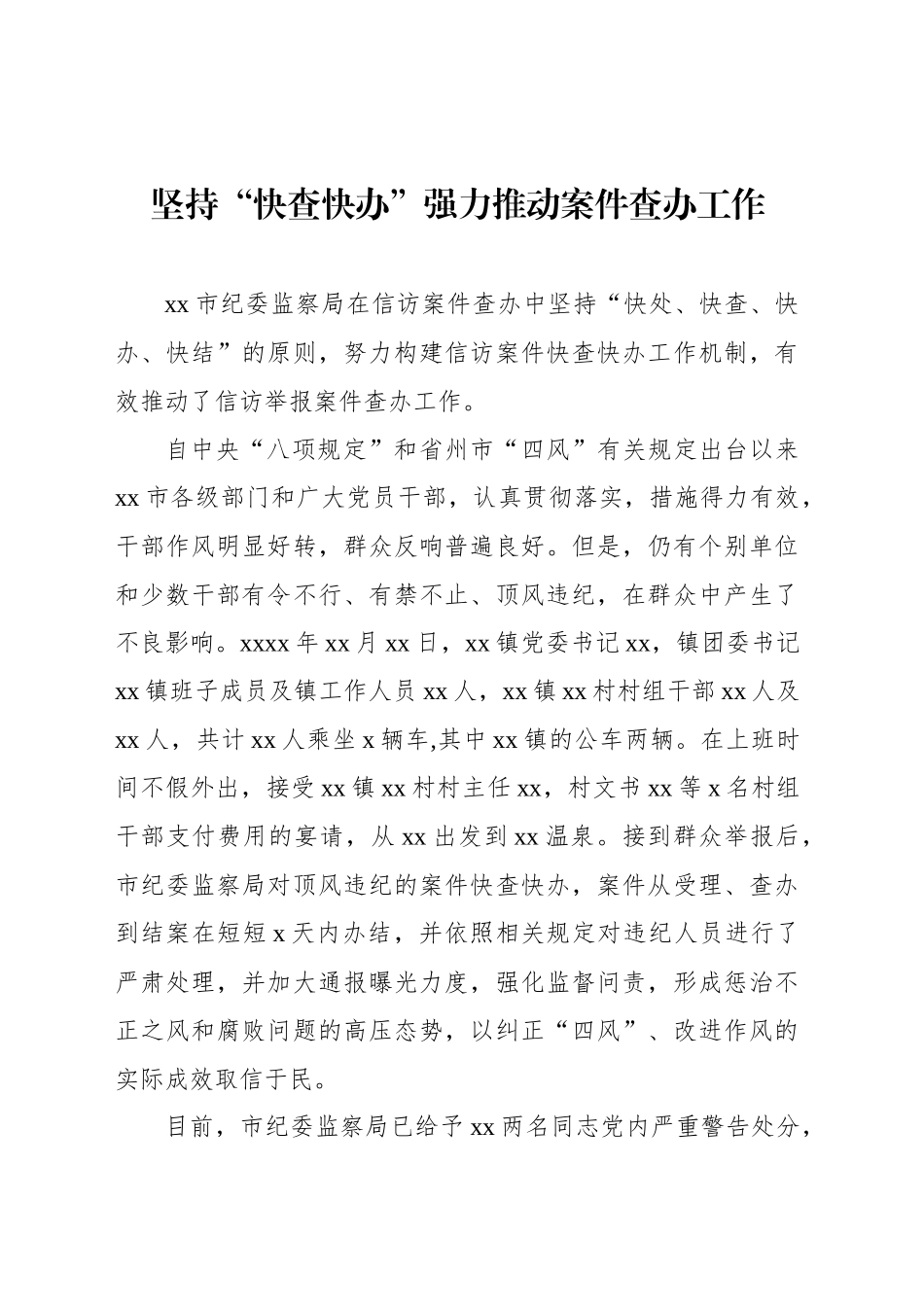 “快查快办”机制主题经验交流材料汇编（5篇）_第2页