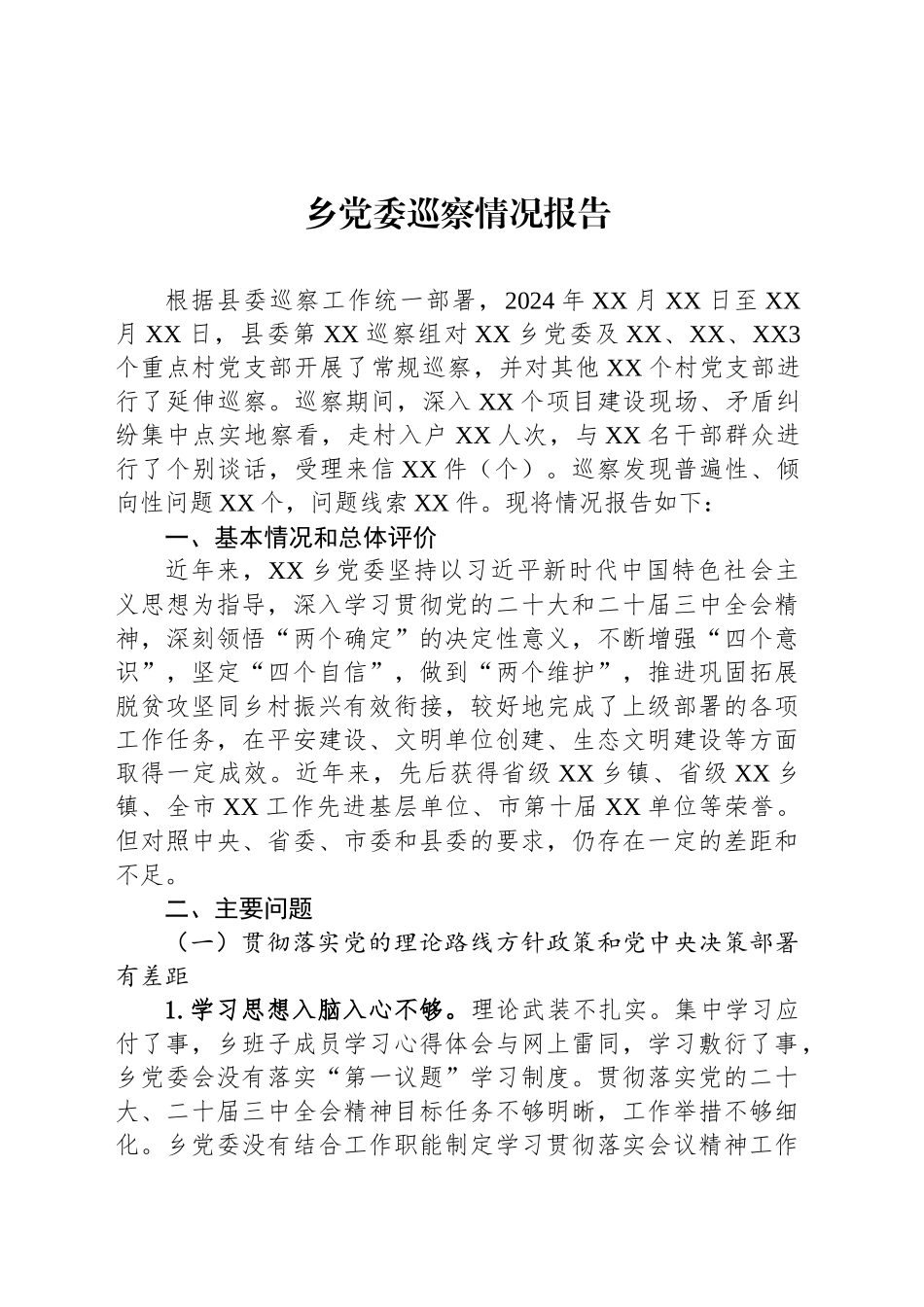 乡党委巡察情况报告_第1页