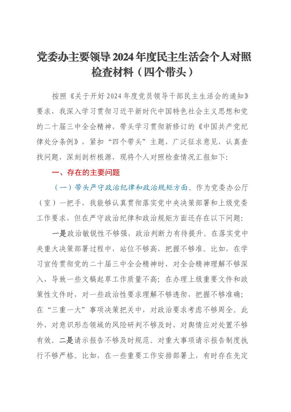 党委办主要领导2024年度民主生活会个人对照检查材料（四个带头）_第1页