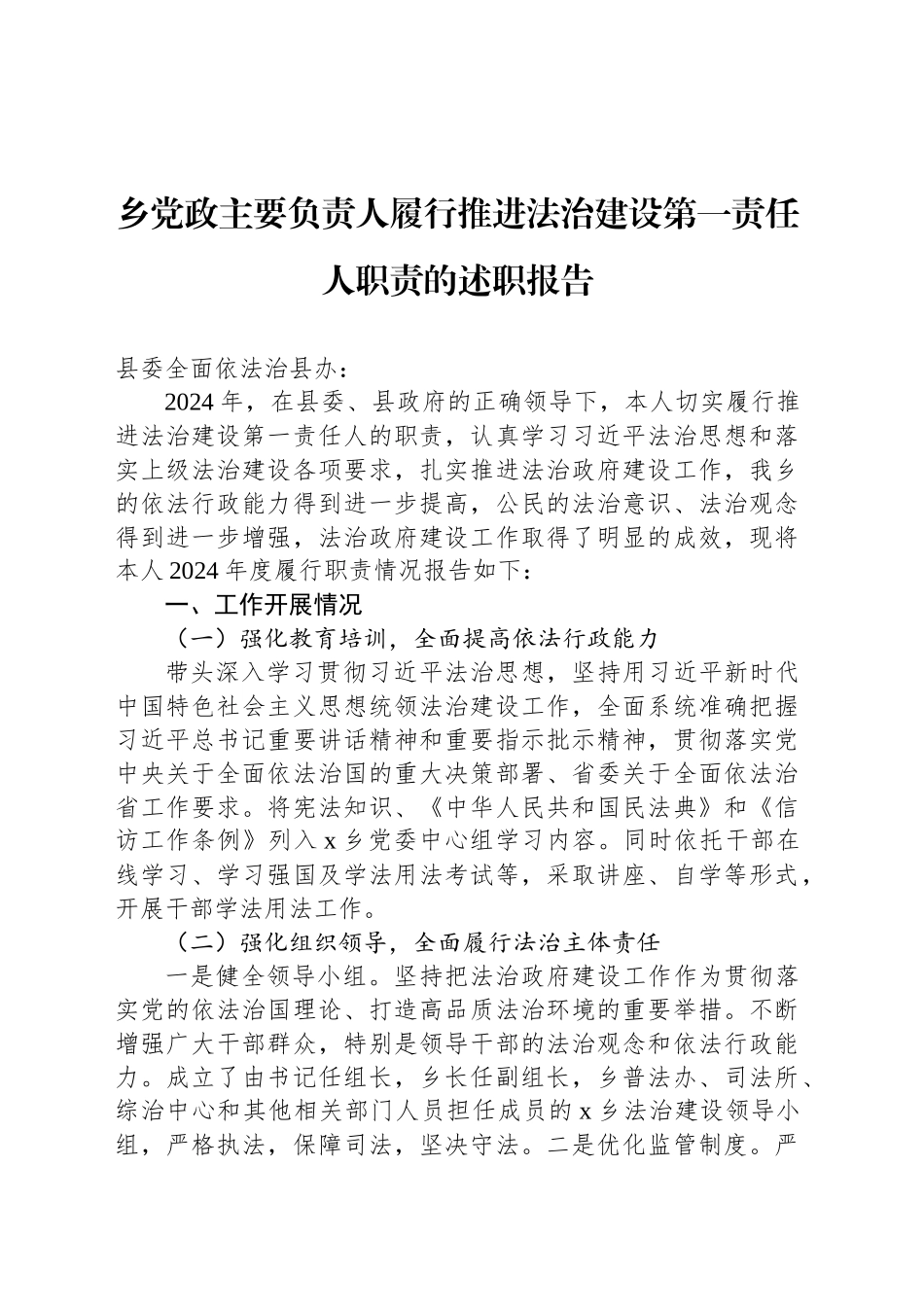 乡党政主要负责人履行推进法治建设第一责任人职责的述职报告_第1页