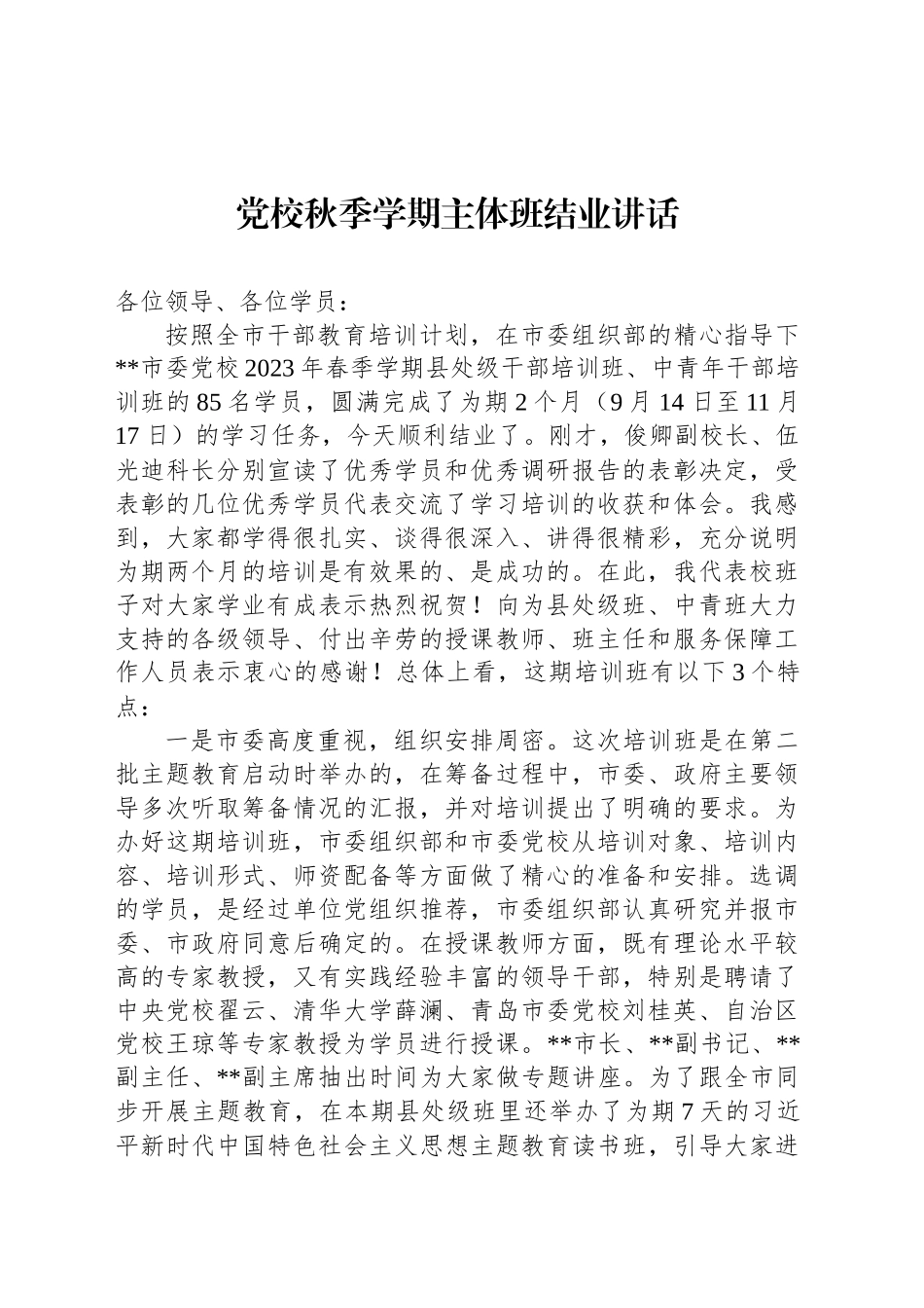 党校秋季学期主体班结业讲话_第1页