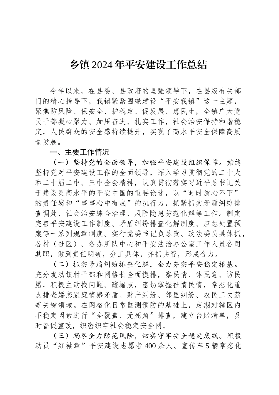 乡镇街道2024年平安建设工作总结_第1页