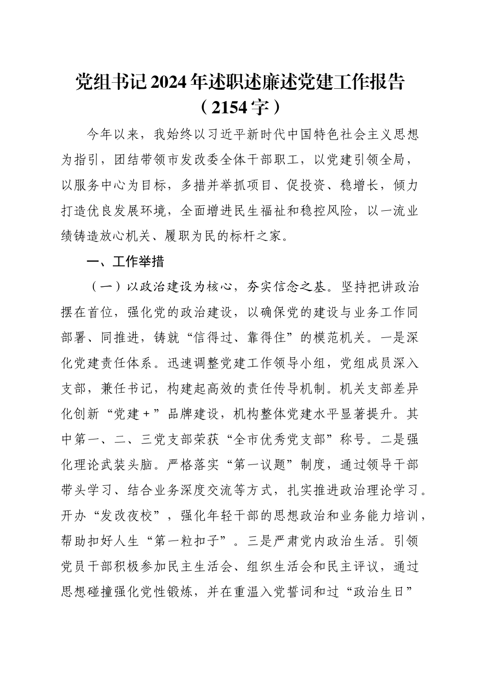 党组书记2024年述职述廉述党建工作报告（2154字）_第1页
