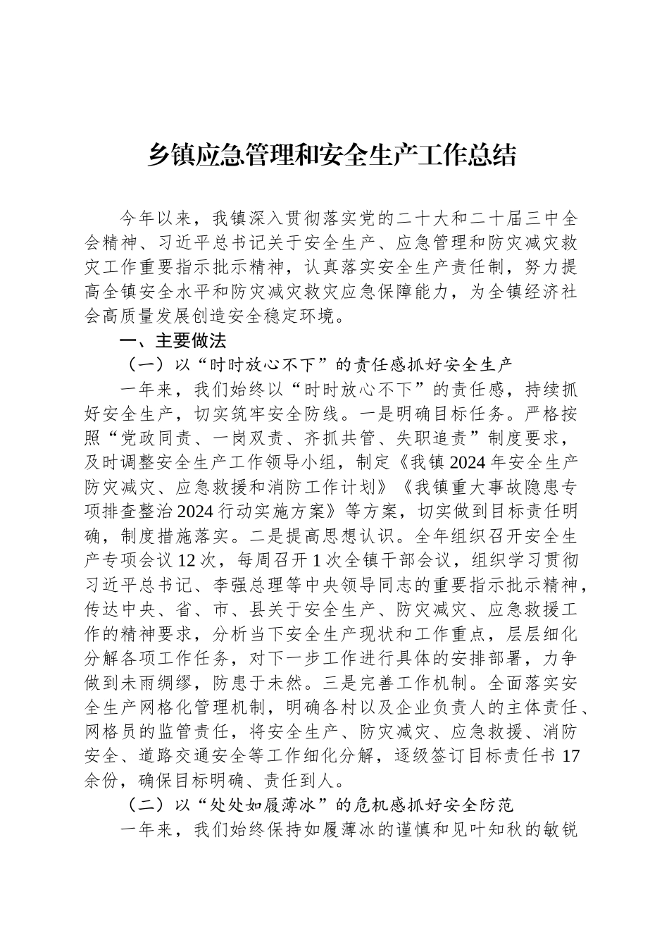 乡镇街道应急管理和安全生产工作总结_第1页